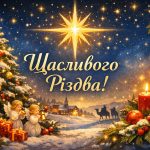 привітання з Різдвом