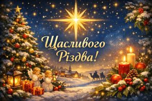 привітання з Різдвом