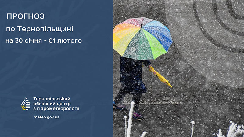 До 3° морозу: прогноз погоди у Тернополі на 30 січня