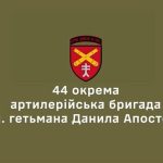 44 артилерійська бригада