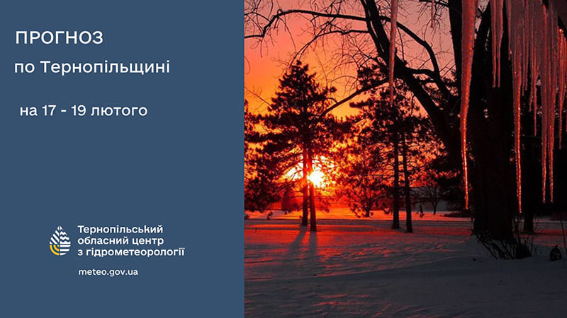 До 11° морозу: прогноз погоди у Тернополі на 17 лютого