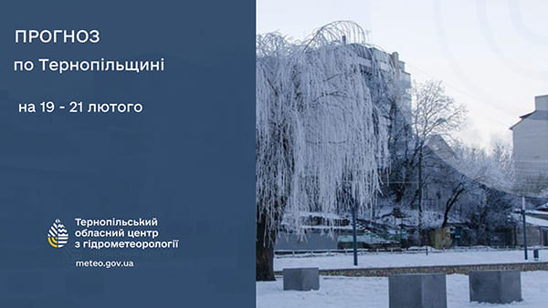 До 10° морозу: прогноз погоди у Тернополі на 19 лютого