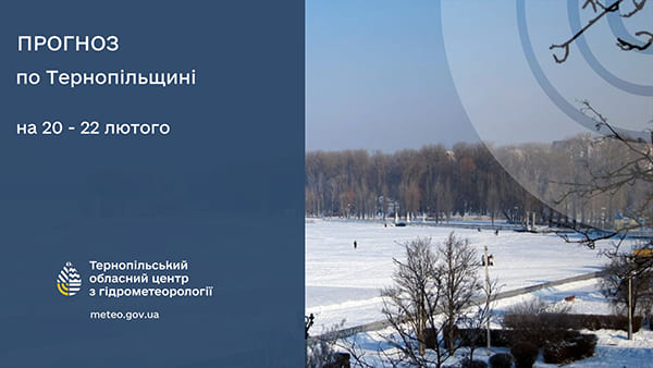 Вночі до 10° морозу: прогноз погоди у Тернополі на 20 лютого