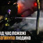 На Кременеччині під час пожежі загинув чоловік