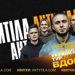 Гурт АНТИТІЛА вирушає у великий український тур “ВДОМА” – і вже 21 лютого завітають до Тернополя з масштабним сольним концертом!