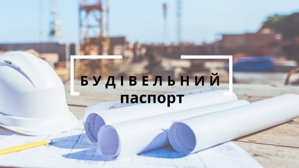 будівельний паспорт