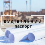 будівельний паспорт