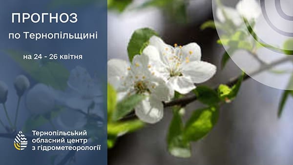 До 13º тепла: прогноз погоди у Тернополі на 24 квітня