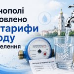 У Тернополі встановили нові тарифи на воду для населення
