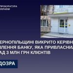 На Тернопільщині керівниця банківського відділення привласнила понад 3 млн. грн клієнтів
