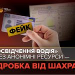 Обмін паперового посвідчення водія: остерігайтеся “помічників” в Інтернеті