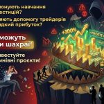 Інвестиційне навчання може бути пасткою: як шахраї виманюють гроші